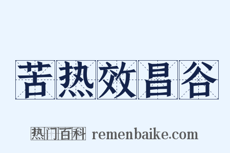 苦热效昌谷是什么意思的图片